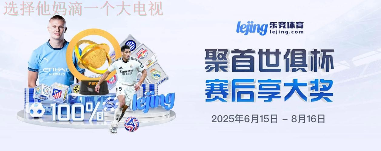 乐竞体育官方链接入口官网 乐竞体育官方链接入口官网