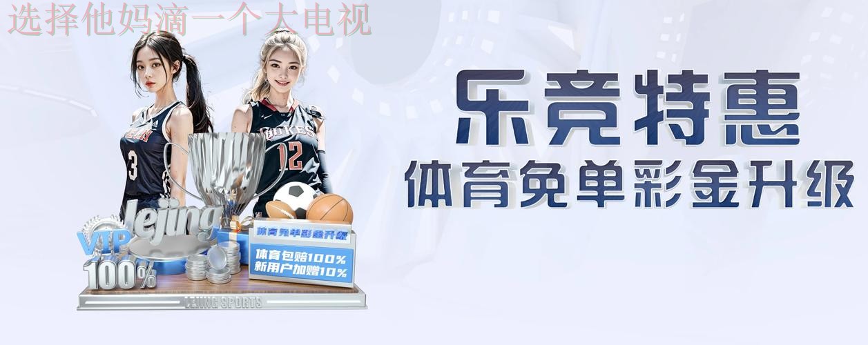 乐竞体育官方链接入口官网 乐竞体育官方链接入口官网