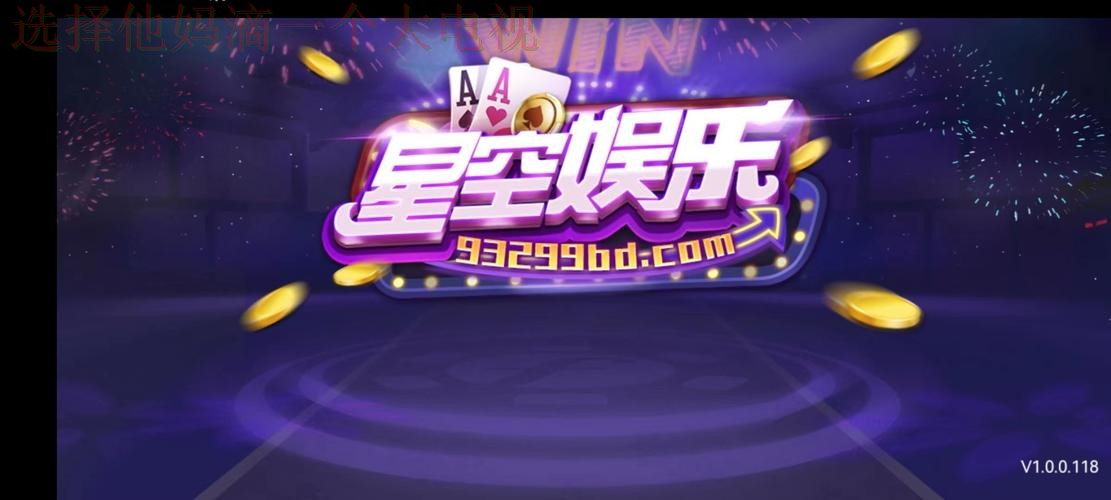 星空娱乐APP官网下载平台